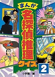 【中古】 まんが名探偵推理クイズ/小学館/小学館 まんが名探偵推理クイズ 小学館 小学館 : FUNFUNほうむず - 通販