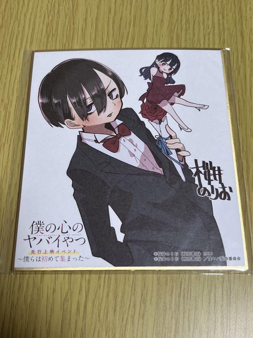 Amazon.co.jp: 僕の心のヤバいやつ 1期アニメ化記念イベント限定色紙 