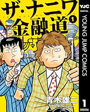新ナニワ金融道 3 ビンボー商店街で銭儲け!!編 朝倉誠一 / 集英社　B 新ナニワ金融道 3 ビンボー商店街で銭儲け!!編 朝倉誠一 / 集英社 A