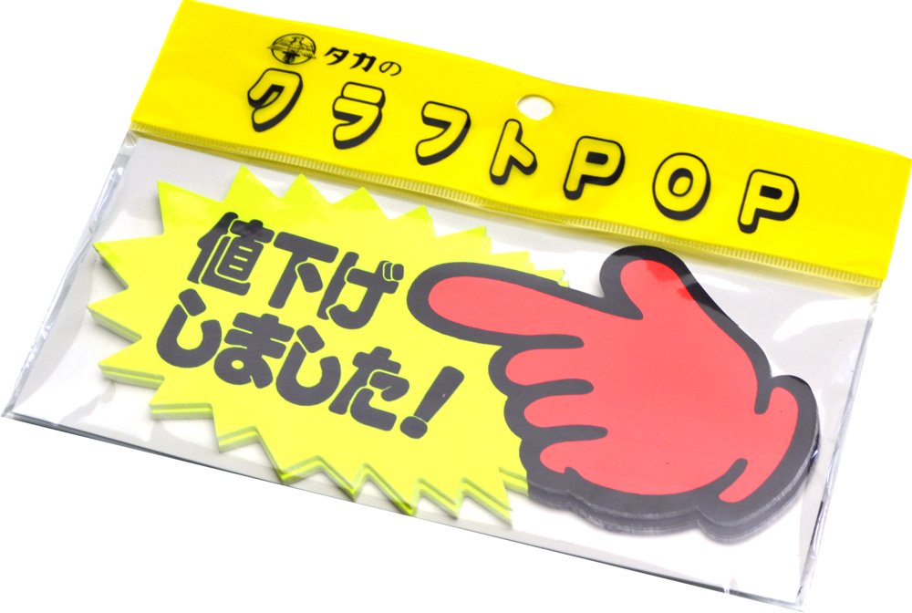 Amazon | タカ印 POPクラフト 13-3516 ゆび 値下げしました! 中 | POP