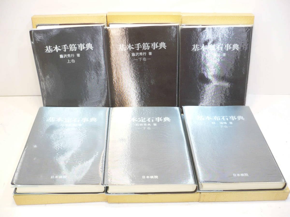 基本定石事典 基本手筋事典 基本手筋事典 中古本・書籍 | ブックオフ公式オンラインストア