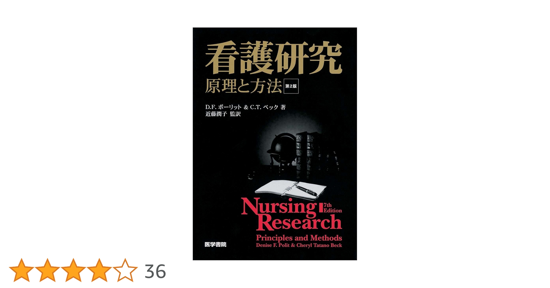 看護研究 第2版―原理と方法 | D. F. ポーリット, C. T. ベック