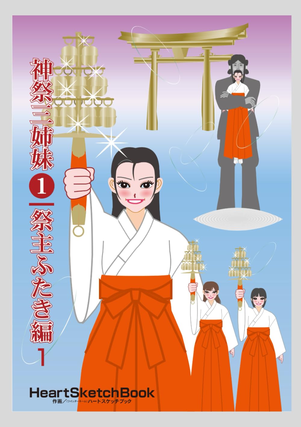 神祭三姉妹　第１巻／祭主ふたき編１