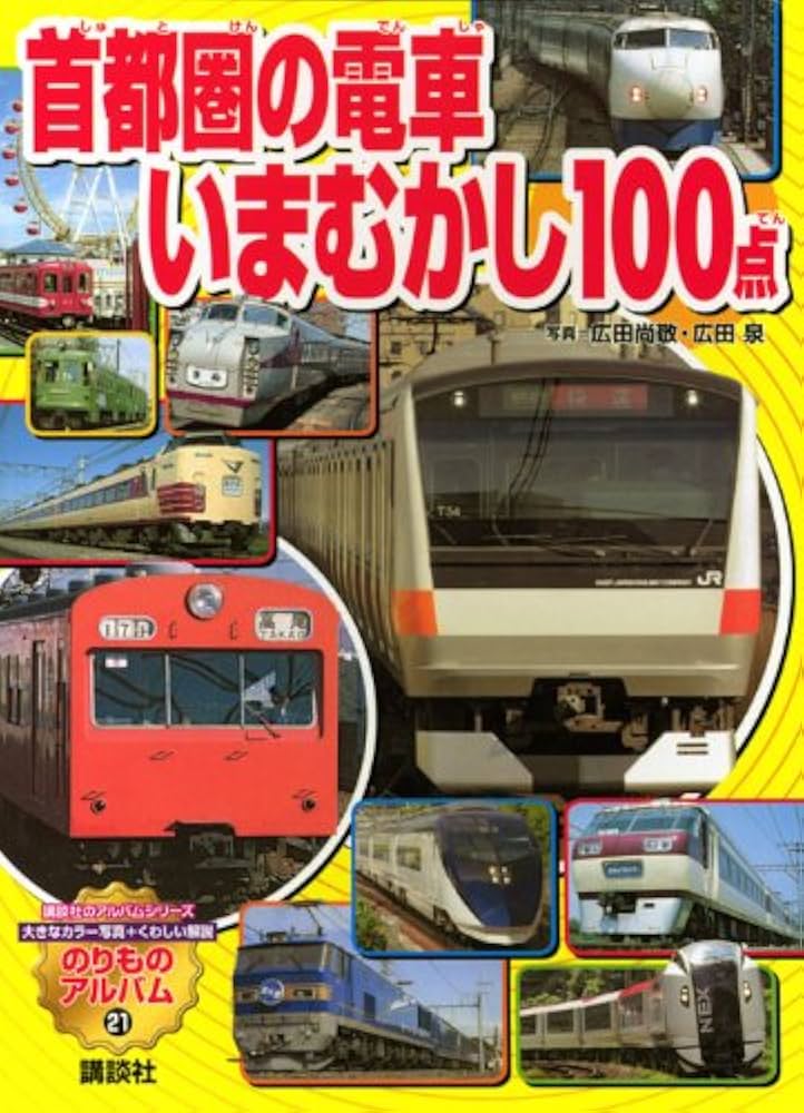 Amazon.co.jp: 首都圏の電車いまむかし100点 (のりものアルバム