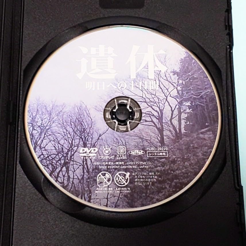 Amazon.co.jp: 遺体 明日への十日間 レンタル版 DVD 西田敏行 緒形直人