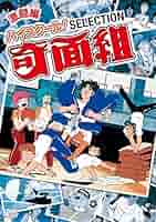 (未使用･未開封品)　ハイスクール! 奇面組 セレクション 激闘編 [DVD] wyeba8q 未使用・未開封品) ハイスクール! 奇面組 セレクション 激闘編