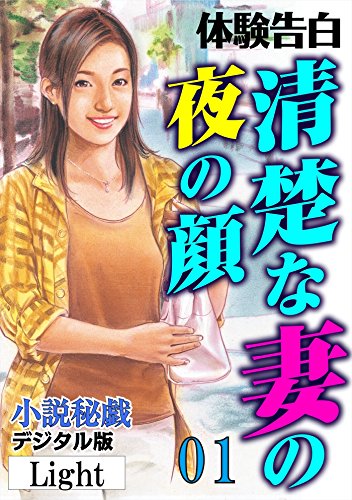 【体験告白】清楚な妻の夜の顔 01 (「小説秘戯」デジタル版Light)