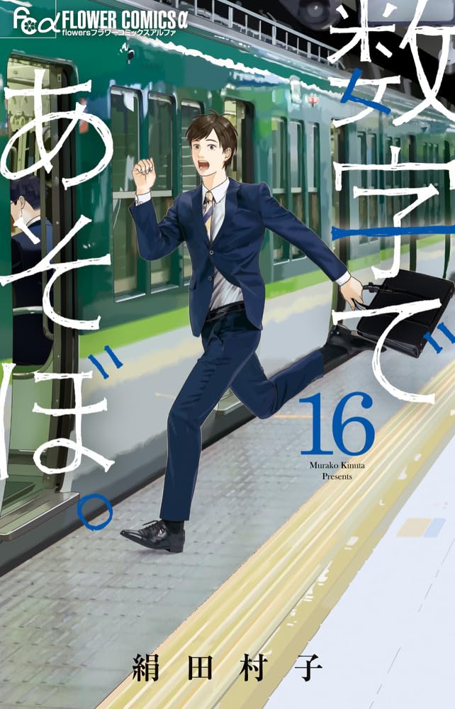 数字であそぼ。 (16) (フラワーコミックスα) | 絹田 村子 |本 | 通販