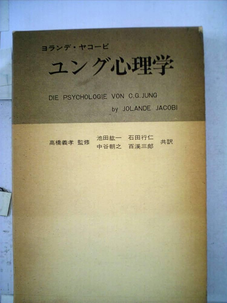 Amazon.co.jp: ユング心理学 (1973年) : 池田 紘一, ヨランデ