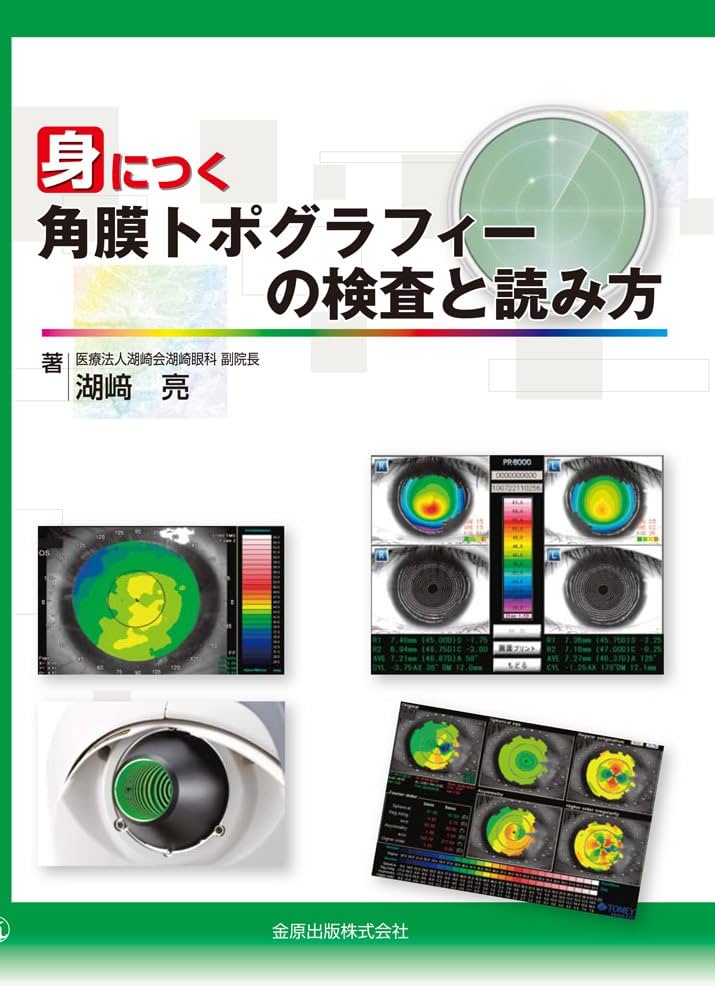 眼科検査のてびき　眼からヨミトル Amazon.co.jp: 眼科検査のてびき 眼からヨミトル : 都築 圭子: 本