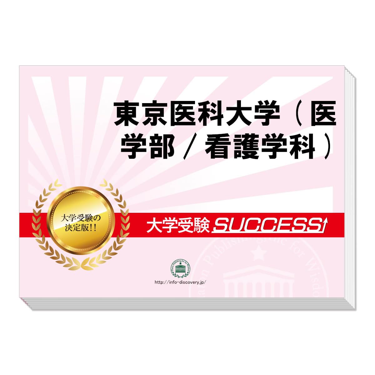 産業医科大学　合格レベル　問題集　6冊セット　受験サクセス Amazon.co.jp: 受験専門サクセス 東京医科大学(医学部/看護学科