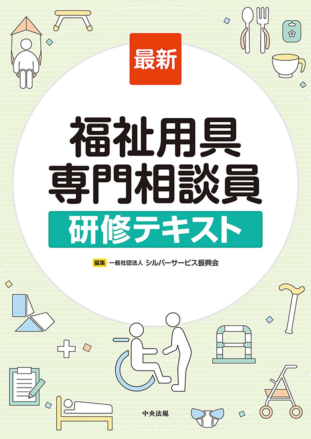 最新 福祉用具専門相談員研修テキスト | 一般社団法人シルバー