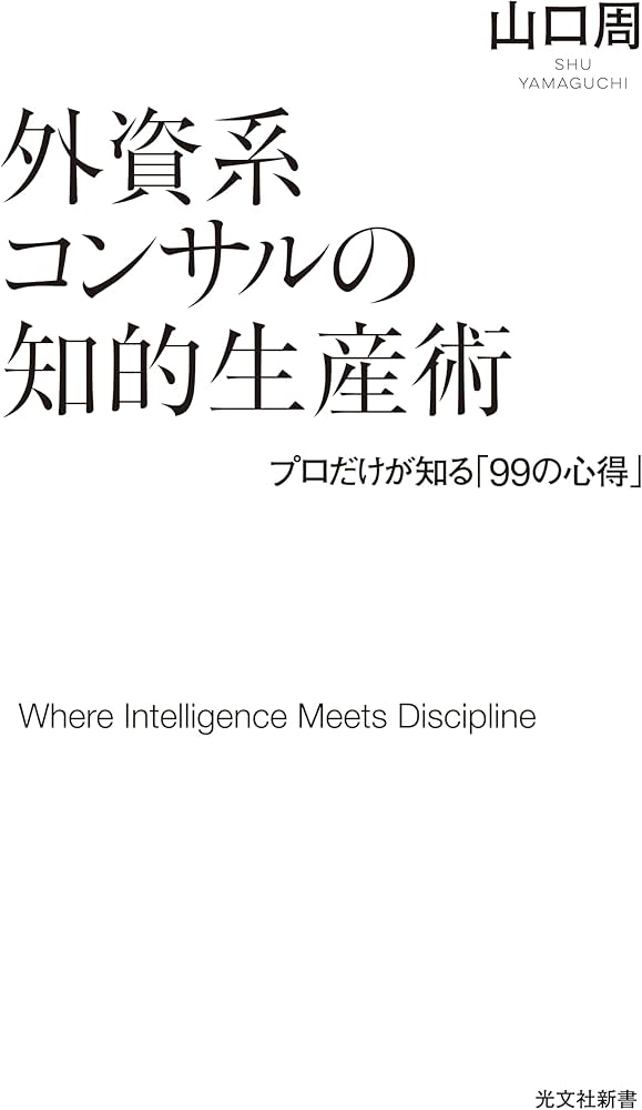 外資系コンサルティング書籍(コンサル) 外資系コンサルのビジネス文書作成術―ロジカルシンキングと文章