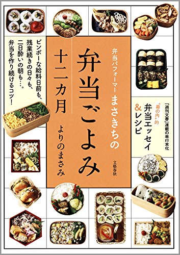 弁当パフォーマーまさきちの　弁当ごよみ十二カ月 (文春e-book)