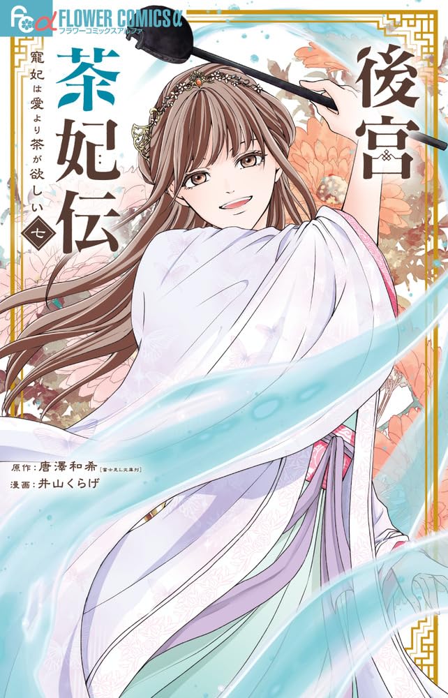 後宮茶妃伝 (七) ～寵妃は愛より茶が欲しい～ 後宮茶妃伝~寵妃は愛より茶が欲しい~ (7) (フラワーコミックスα