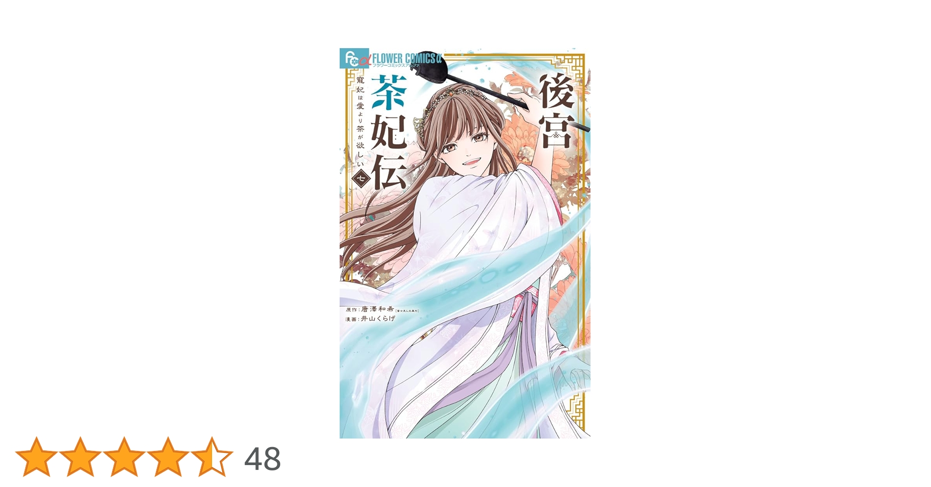 後宮茶妃伝~寵妃は愛より茶が欲しい~ (7) (フラワーコミックスα