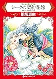 シークの契約花嫁 ハーレクインコミックス