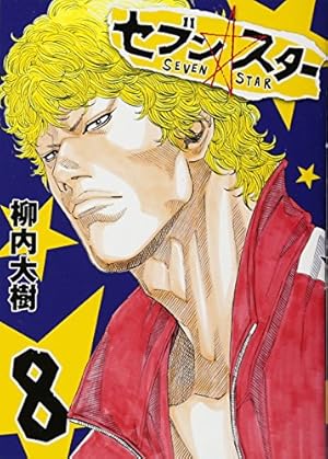 セブンスターページ Amazon.co.jp: セブン☆スター(7) (ヤングマガジンコミックス) : 柳内