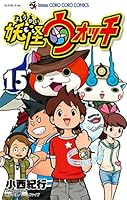 妖怪ウォッチ (全23巻) Kindle版
