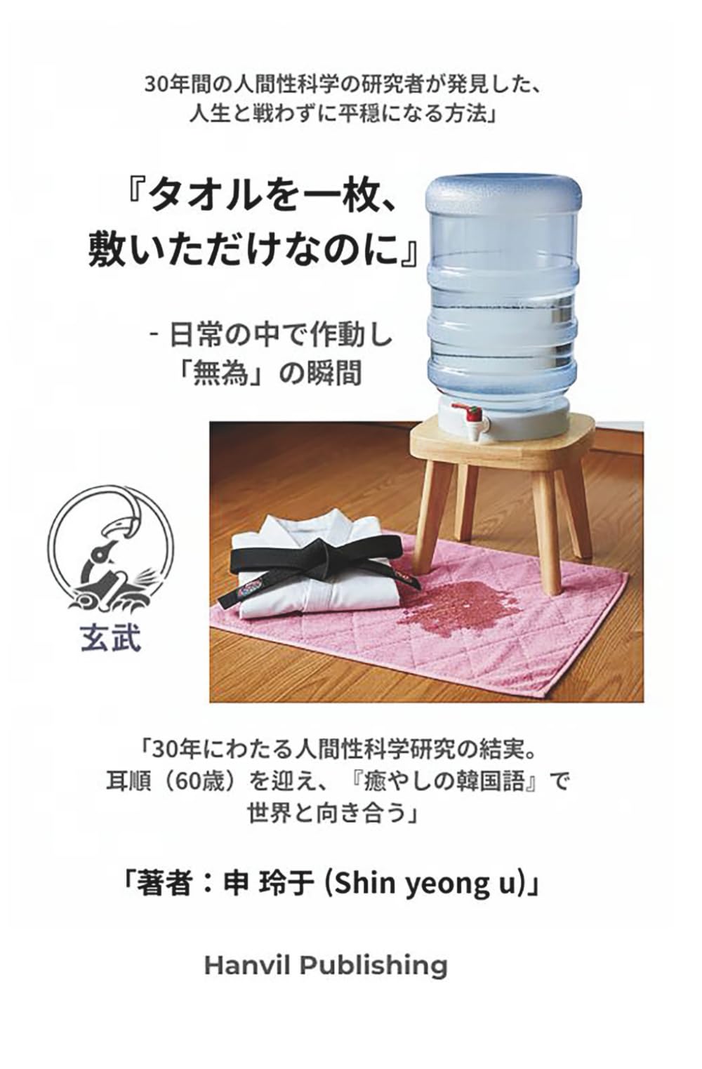 タオルを一枚、敷いただけなのに: 日常の中で作動する「無為」の瞬間 (静かな気づきシリーズ)