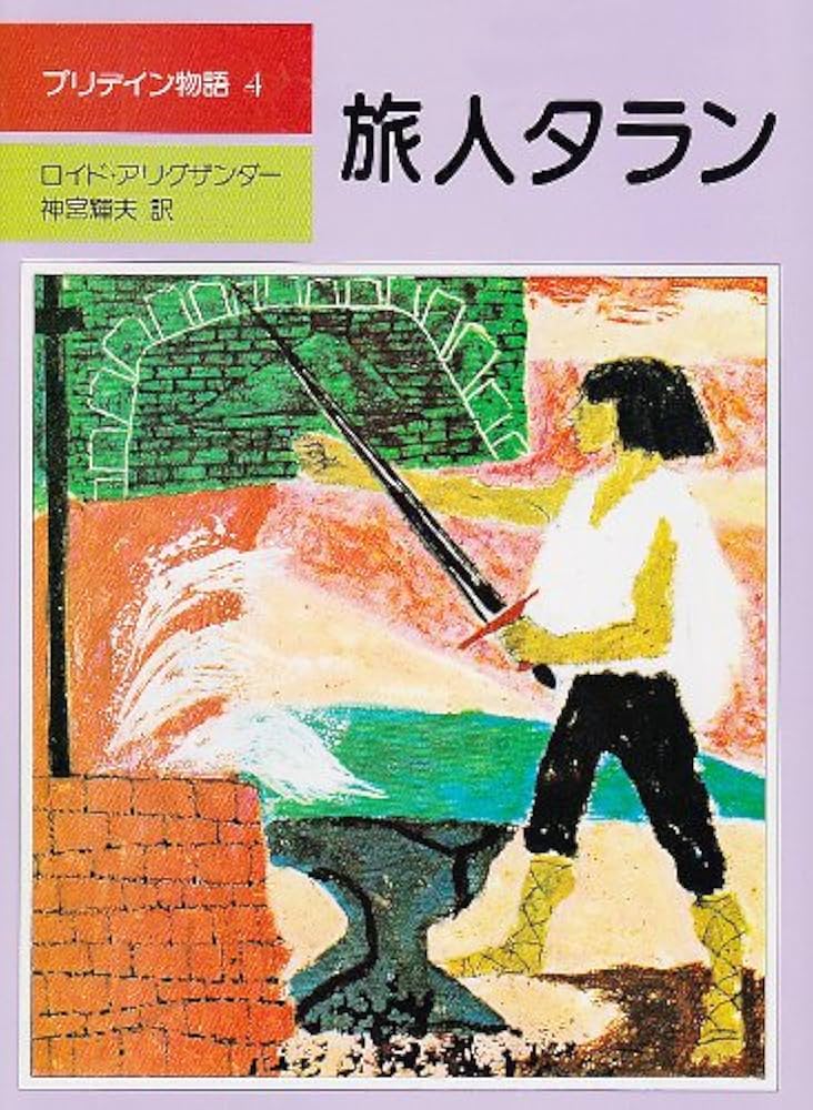 【中古】 旅人タラン/評論社/ロイド・アリグザンダー 中古】 旅人タラン/評論社/ロイド・アリグザンダー