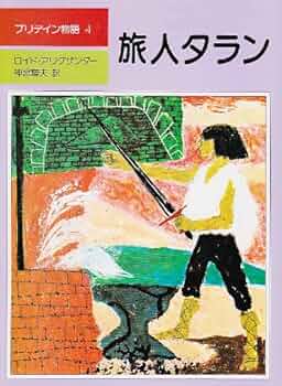 【中古】 旅人タラン/評論社/ロイド・アリグザンダー 中古】 旅人タラン/評論社/ロイド・アリグザンダー