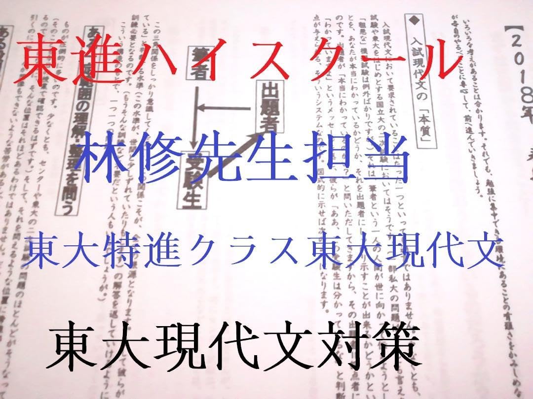 東進　林修先生の東大特進東大現代文通年分　春期～直前VOD　駿台　河合塾　鉄緑会 Amazon.co.jp: 東進 林修先生による東大特進東大現代文通年分
