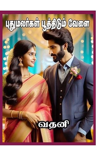 புதுமலர்கள் பூத்திடும் வேளை (Tamil Edition)