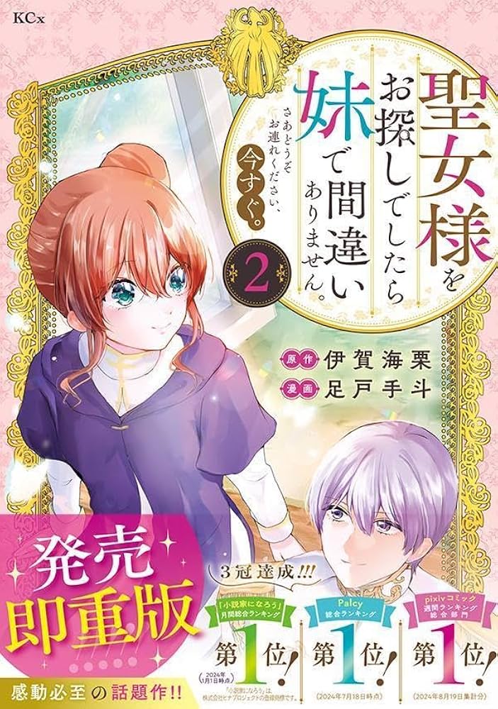 聖女様をお探しでしたら妹で間違いありません。さあどうぞお連れください、今すぐ。3 聖女様をお探しでしたら妹で間違いありません。さあどうぞお連れ