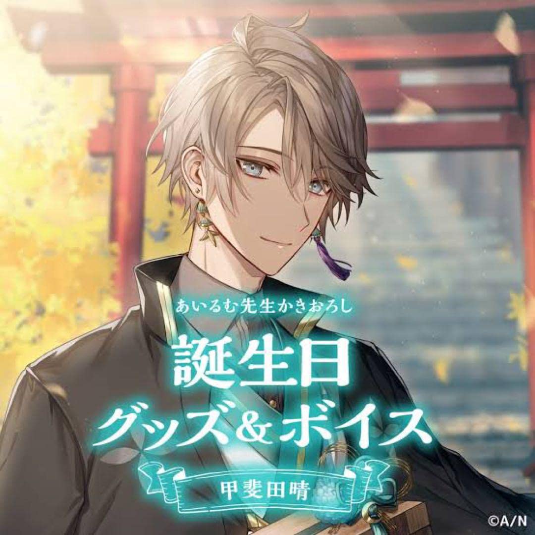 甲斐田晴 誕生日グッズ フルセット 甲斐田晴誕生日グッズ＆ボイス2024