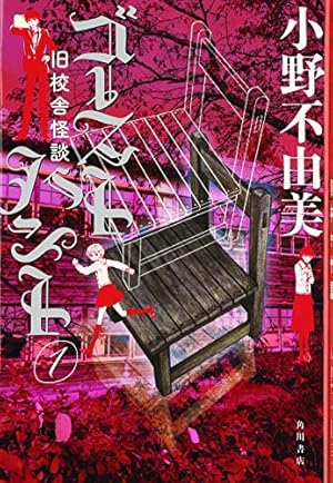 ゴーストハント 12 (講談社コミックスなかよし) | いなだ 詩穂, 小野