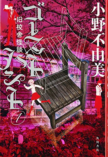 ゴーストハント (1) 旧校舎怪談 (幽BOOKS)