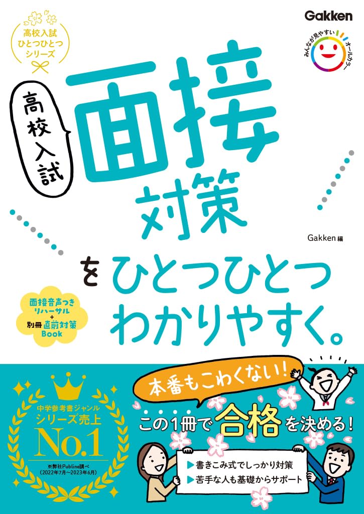 高校入試 面接対策をひとつひとつわかりやすく。 (高校入試