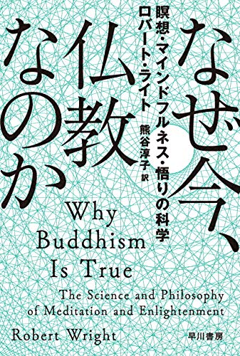 キンドル 無料電子書籍 なぜ今、仏教なのか 瞑想・マインドフルネス・悟りの科学 (ハヤカワ文 バイ