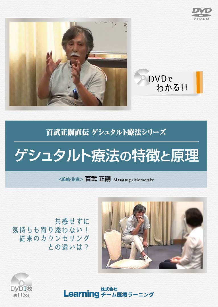 百武正嗣 エンプティチェア完全解説DVD Amazon.co.jp: DVD 百武正嗣 ゲシュタルト療法シリーズ