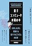 量子コンピュータの頭の中（技術評論社）