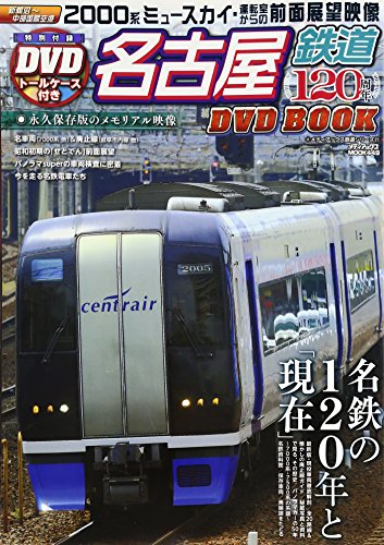 楽天 無料電子書籍 名古屋鉄道120周年DVDBOOK (メディアックスMOOK) バイ