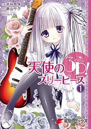 Amazon.co.jp: 天使の3P！(7) (電撃コミックスNEXT) eBook : 水谷 悠珠