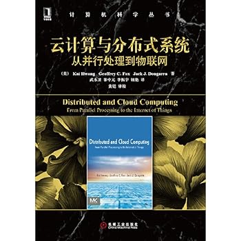 云计算与分布式系统：从并行处理到物联网