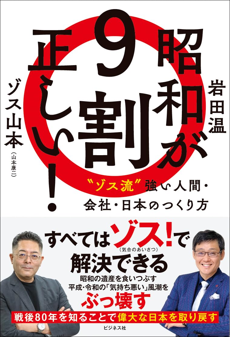 Amazon.co.jp: 昭和が9割正しい！ 〝ゾス流〟強い人間・会社