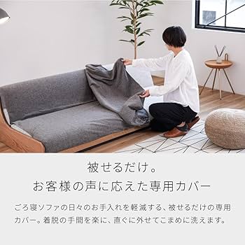 Amazon|大川家具 モーブル ごろ寝 ソファカバー シングルサイズ Amazon|大川家具 モーブル ごろ寝 ソファカバー シングルサイズ