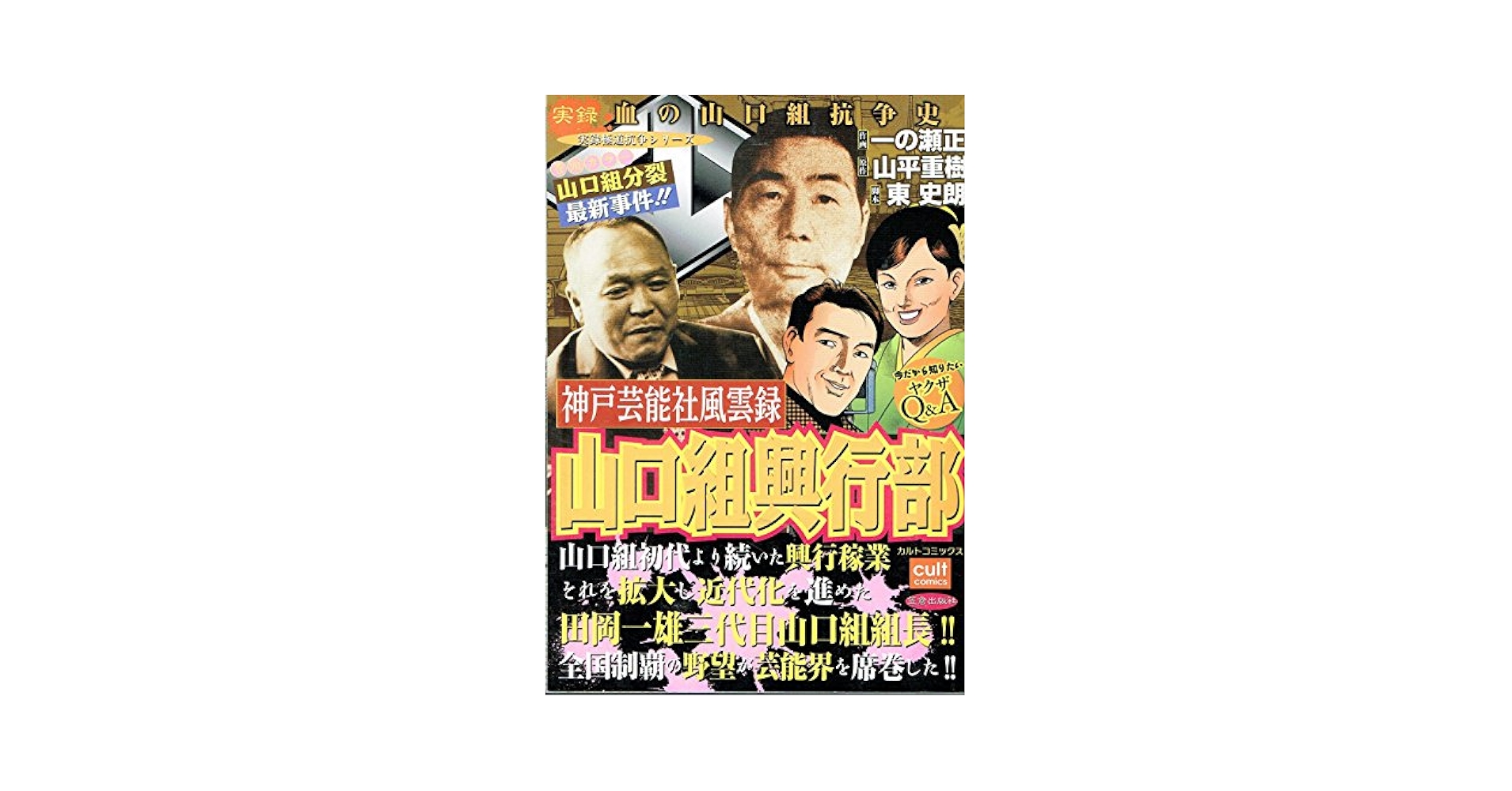 山口組興行部 (カルト・コミックス) |本 | 通販 | Amazon