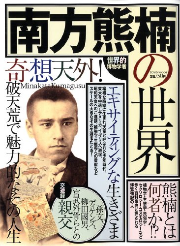 南方熊楠の世界 (タウンムック)