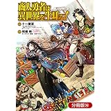 商人勇者は異世界を牛耳る！ ～栽培スキルでなんでも増やしちゃいます～【分冊版】 36巻 (マッグガーデンコミックスBeat'sシリーズ)