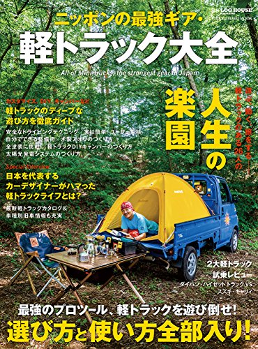 ニッポンの最強ギア・軽トラック大全 (CHIKYU-MARU MOOK 別冊LOG HOUSE MAGAZINE)のサムネイル