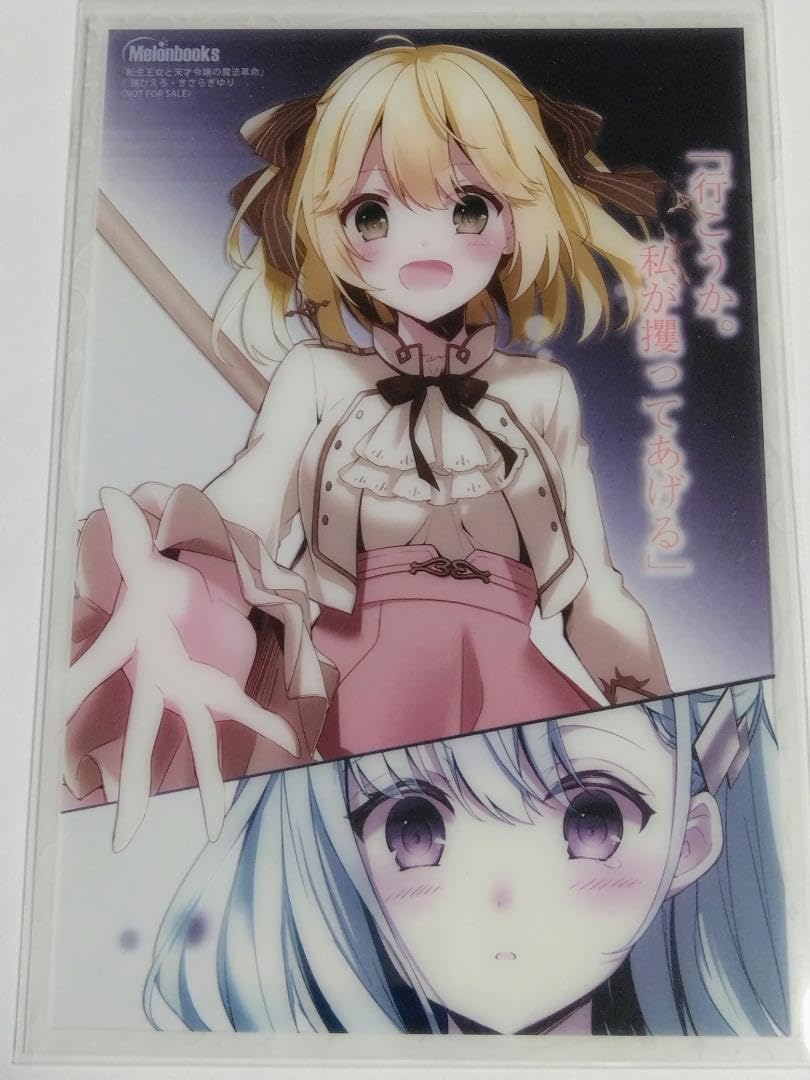 Amazon.co.jp: メロンブックスノベル祭り2024 さしコレ 転生王女と天才