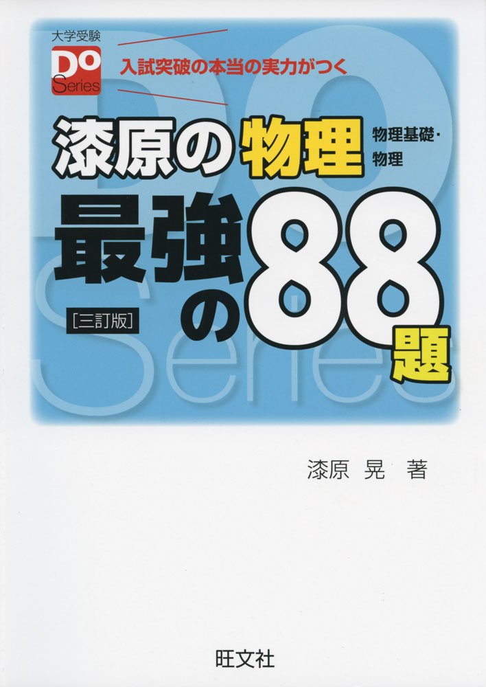 漆原の物理 物理基礎 物理 最強の題 三訂版 大学受験doシリーズ 漆原 晃 本 通販 Amazon