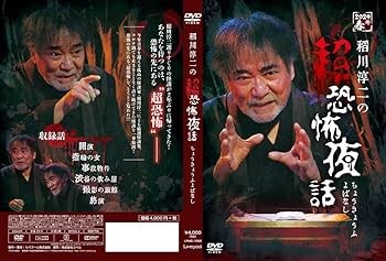 稲川淳二 怪談DVDまとめ 74枚 稲川淳二 怪談DVDまとめ 74枚 - メルカリ