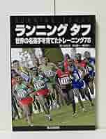 ランニングタフ　世界の名選手を育てたトレーニング75 ランニングタフ 世界の名選手を育てたトレーニング75 ランニング