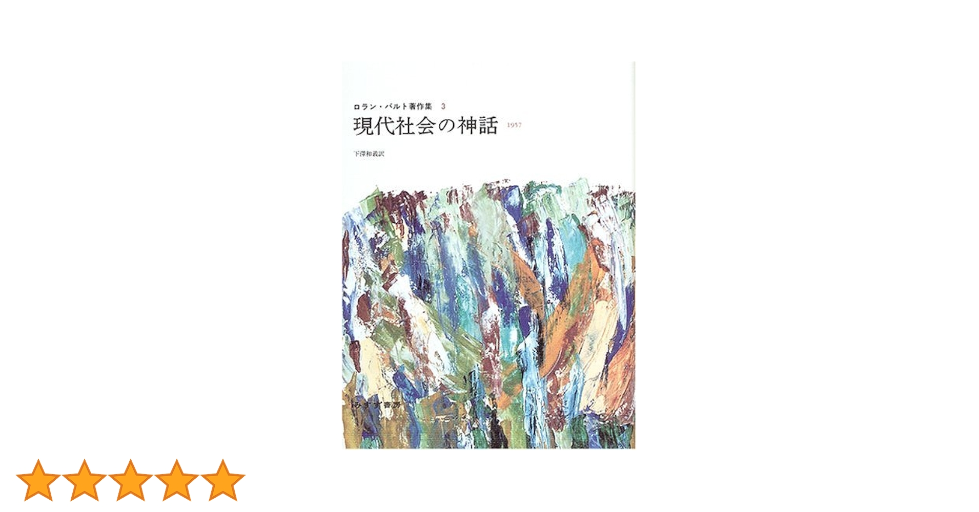 ロラン・バルト著作集　3冊セット ロラン・バルト著作集3冊セット